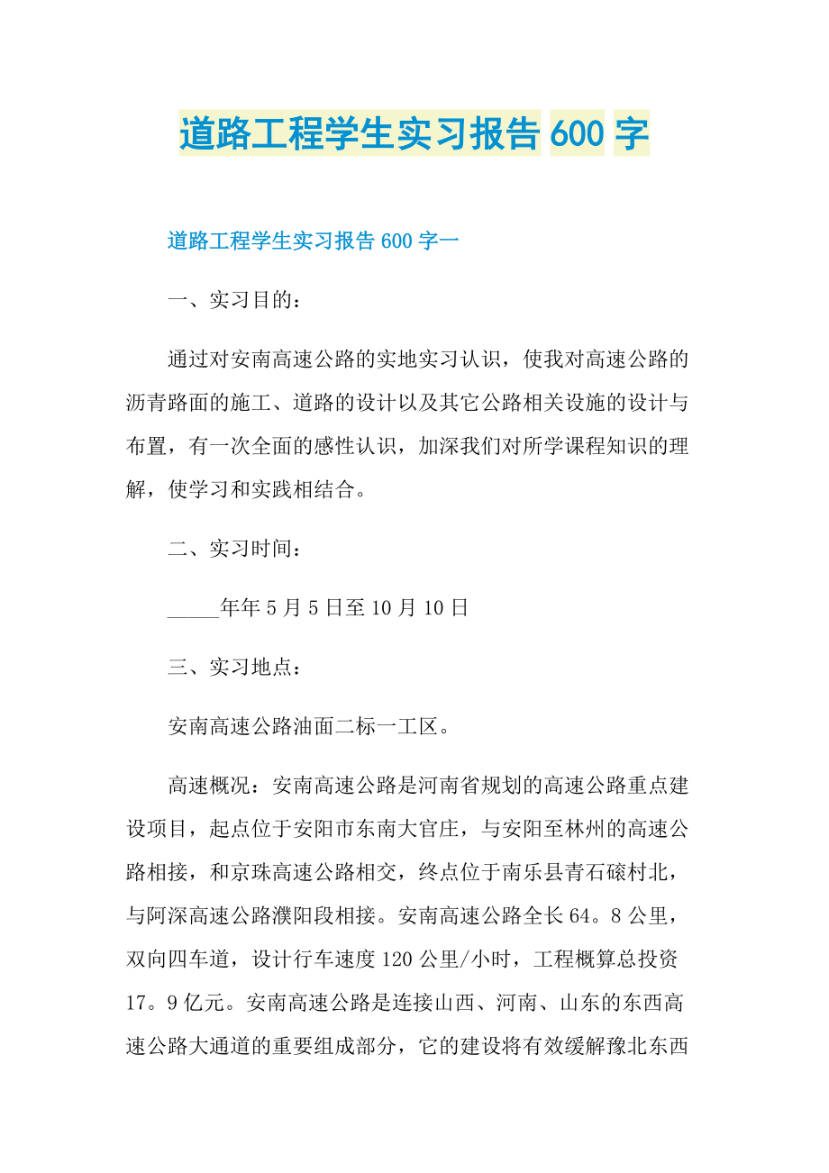 道路工程学生实习报告600字.doc_第1页