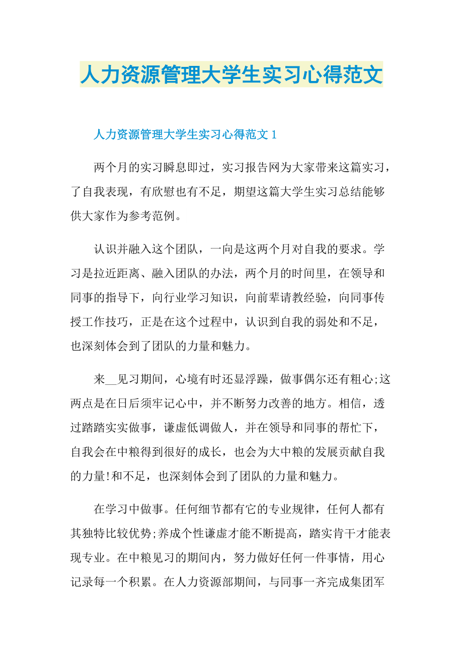 人力资源管理大学生实习心得范文.doc_第1页