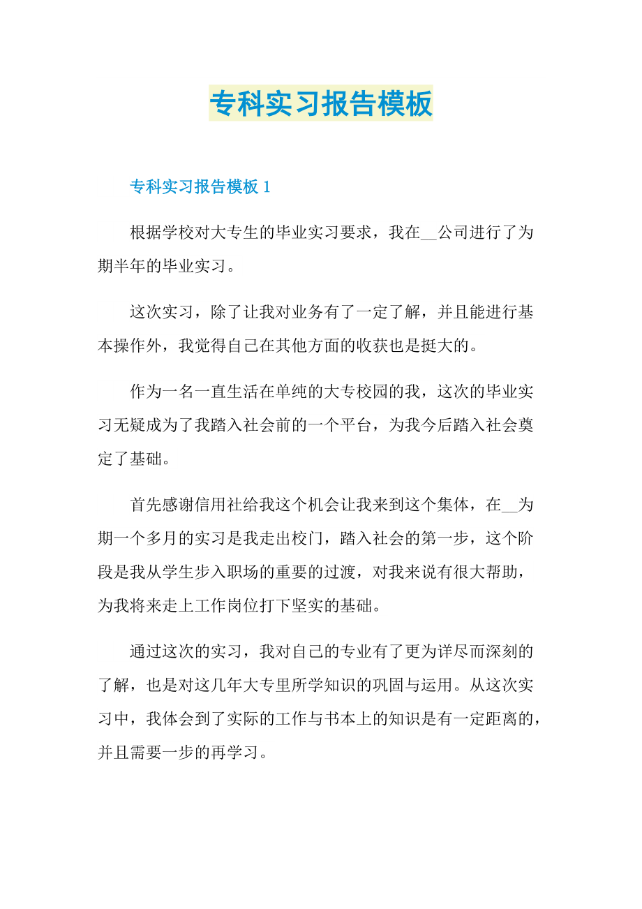 专科实习报告模板.doc_第1页