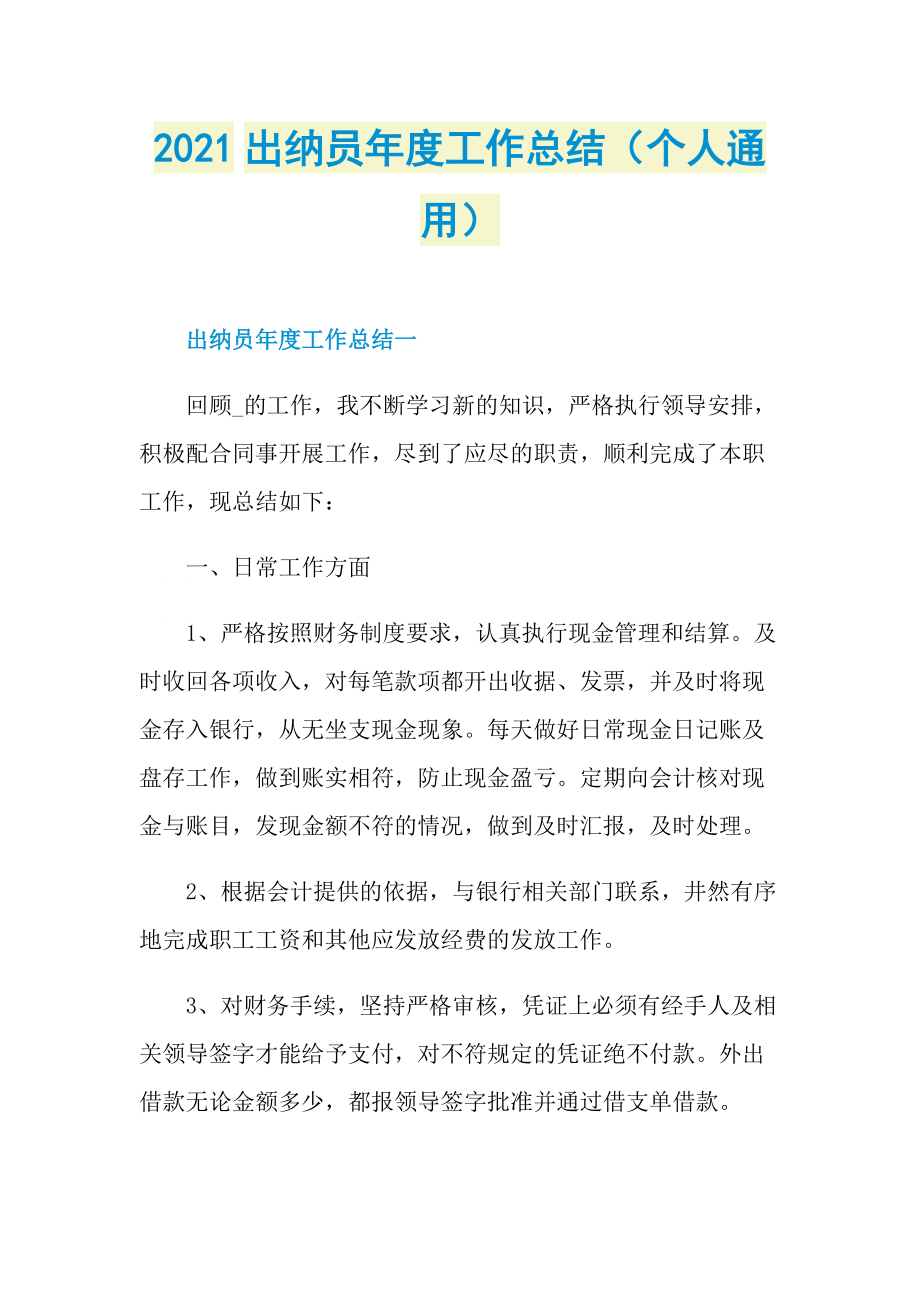 2021出纳员年度工作总结（个人通用）.doc_第1页