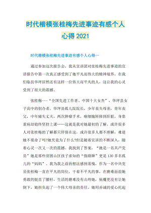 时代楷模张桂梅先进事迹有感个人心得2021.doc