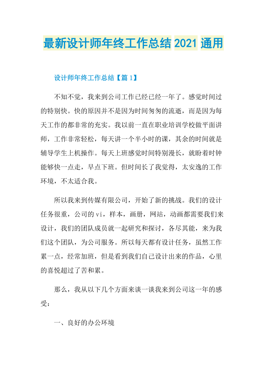 最新设计师年终工作总结2021通用.doc_第1页