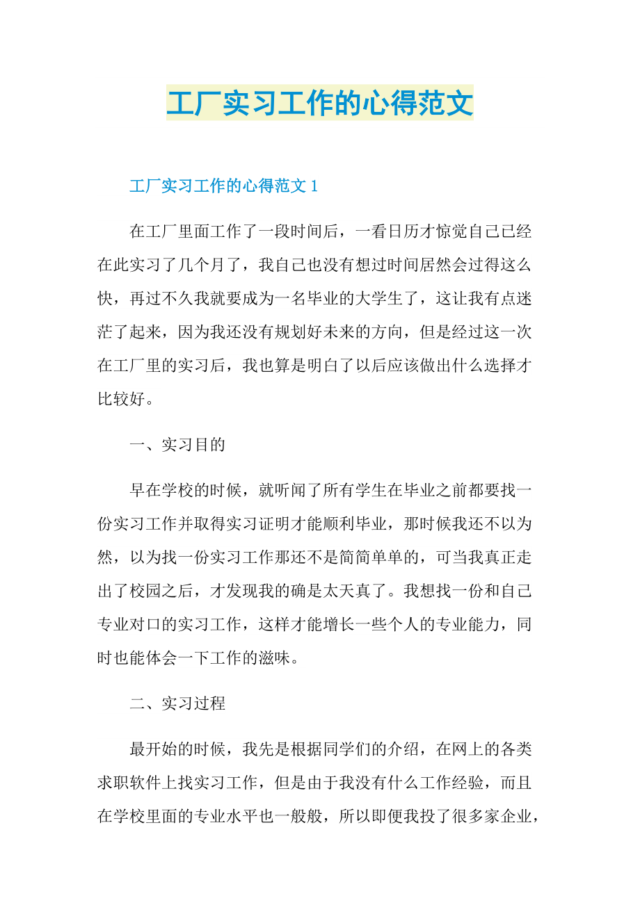 工厂实习工作的心得范文.doc_第1页