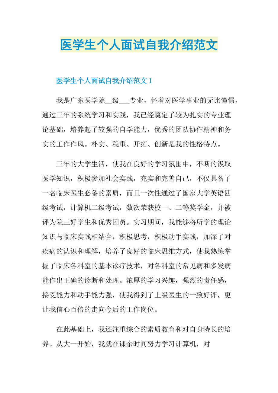 医学生个人面试自我介绍范文.doc_第1页