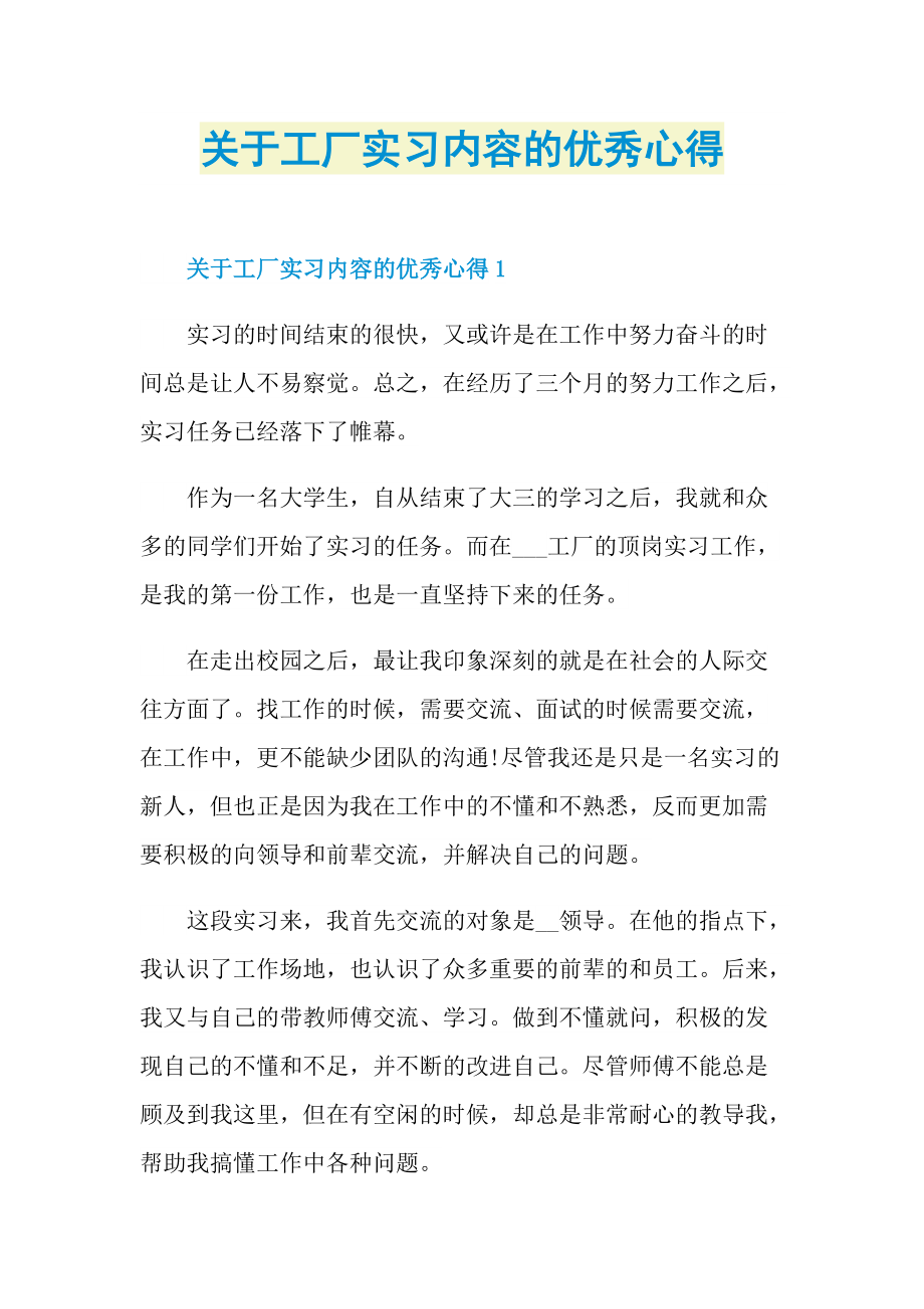 关于工厂实习内容的优秀心得.doc_第1页