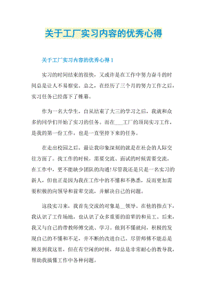 关于工厂实习内容的优秀心得.doc