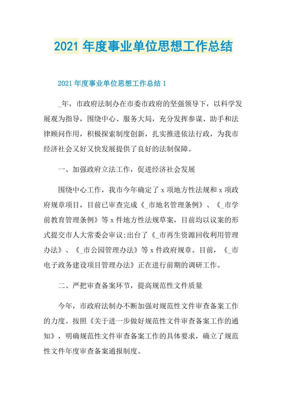 2021年度事业单位思想工作总结.doc_第1页