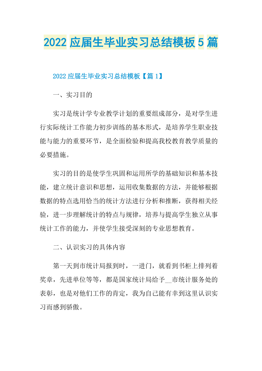 2022应届生毕业实习总结模板5篇.doc_第1页