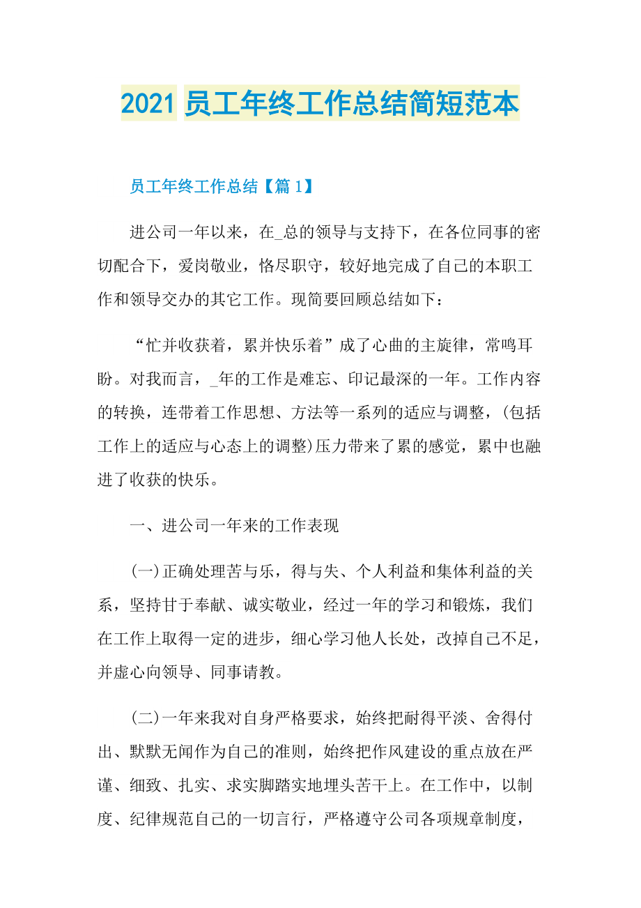 2021员工年终工作总结简短范本.doc_第1页