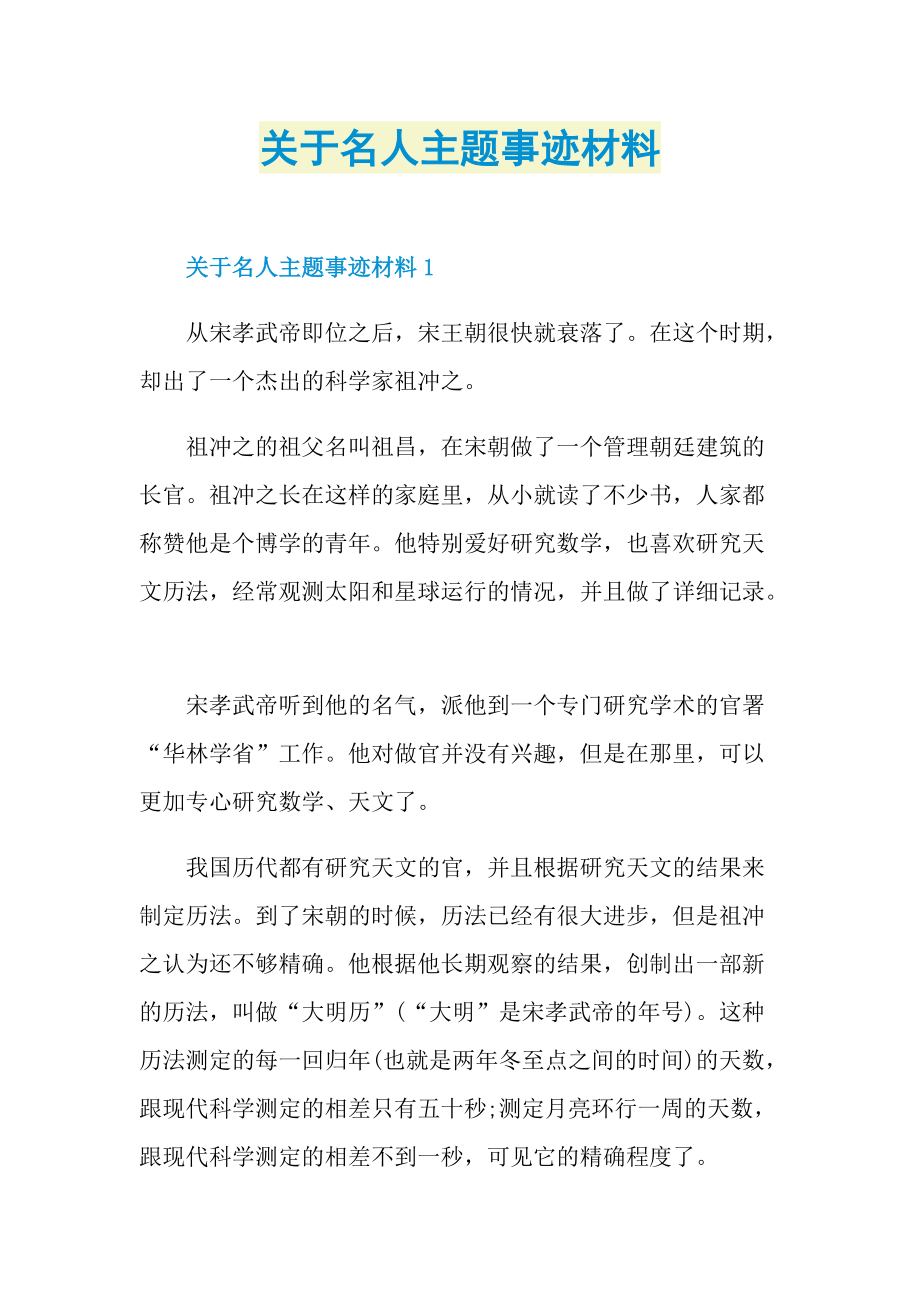 关于名人主题事迹材料.doc_第1页