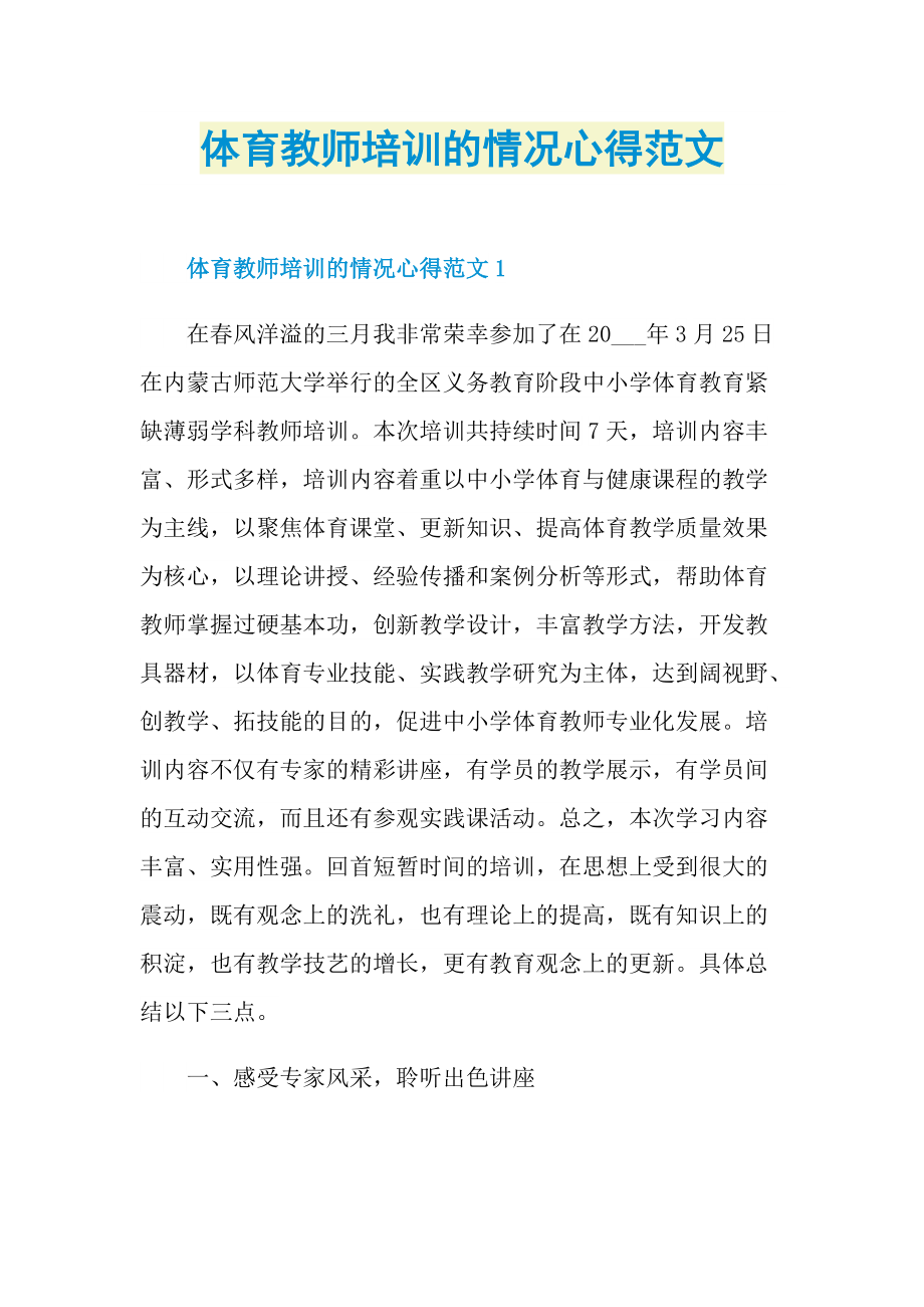 体育教师培训的情况心得范文.doc_第1页