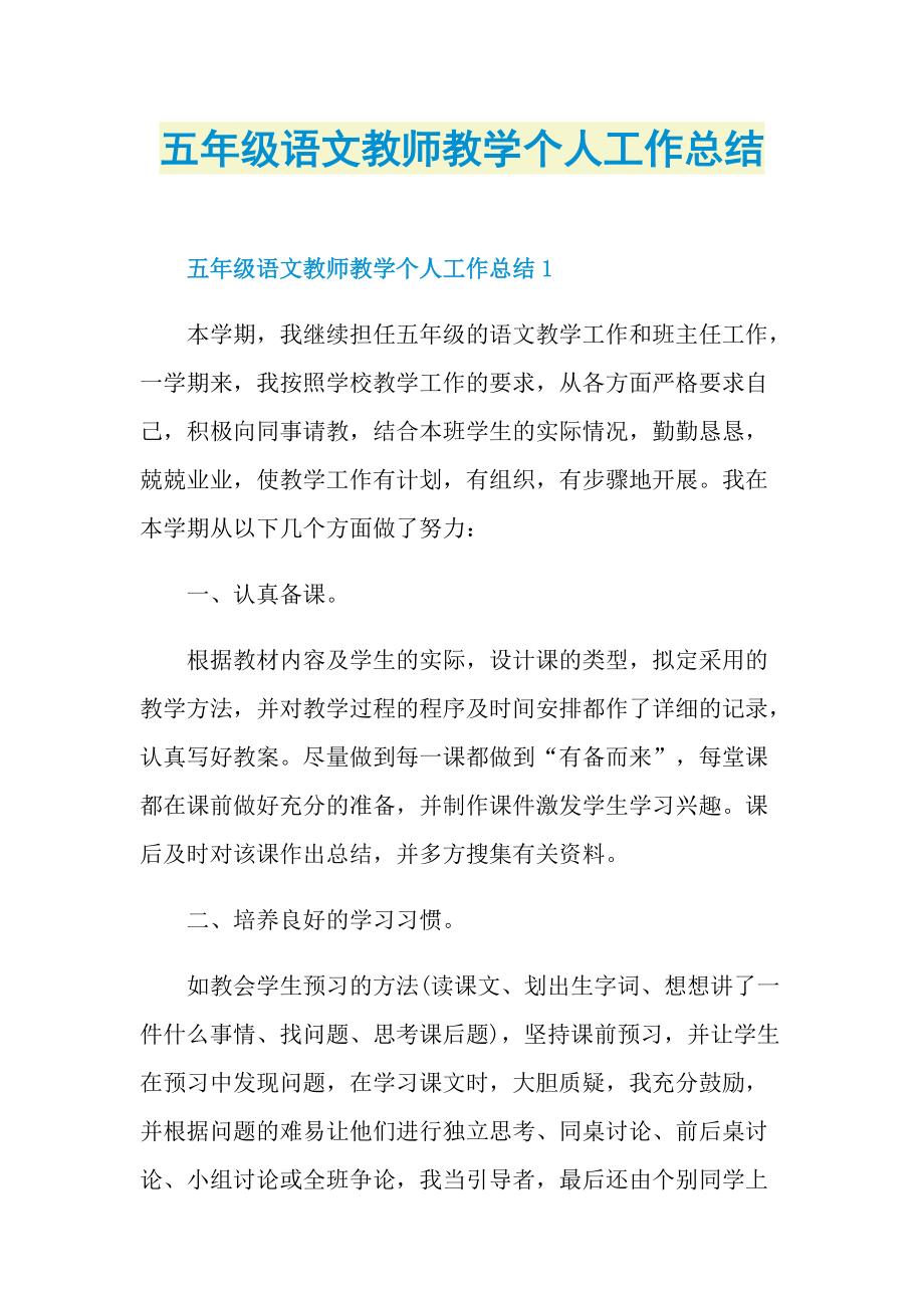 五年级语文教师教学个人工作总结.doc_第1页