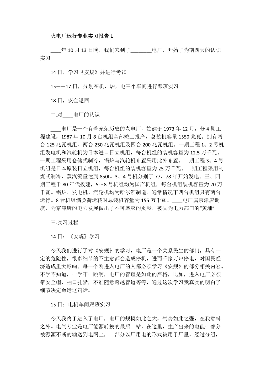 火电厂运行专业实习报告.doc_第1页