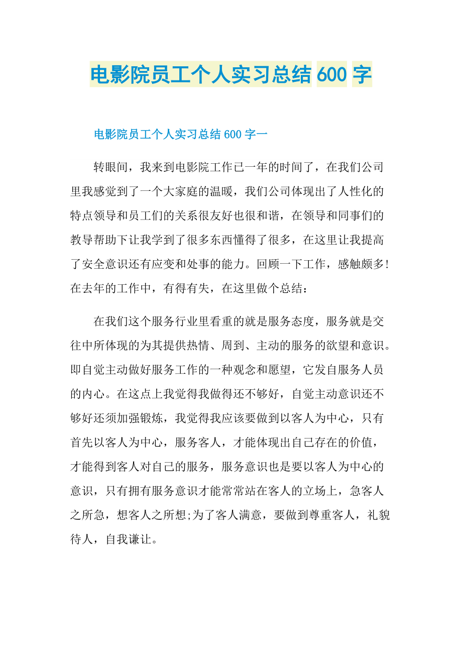 电影院员工个人实习总结600字.doc_第1页