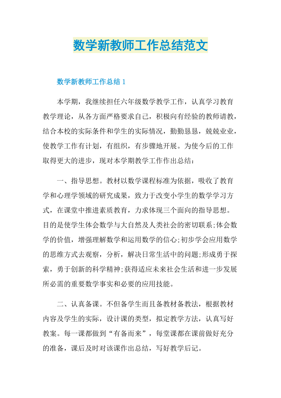 数学新教师工作总结范文.doc_第1页