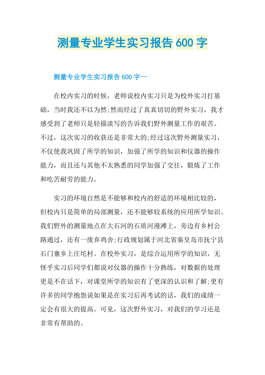 测量专业学生实习报告600字.doc_第1页