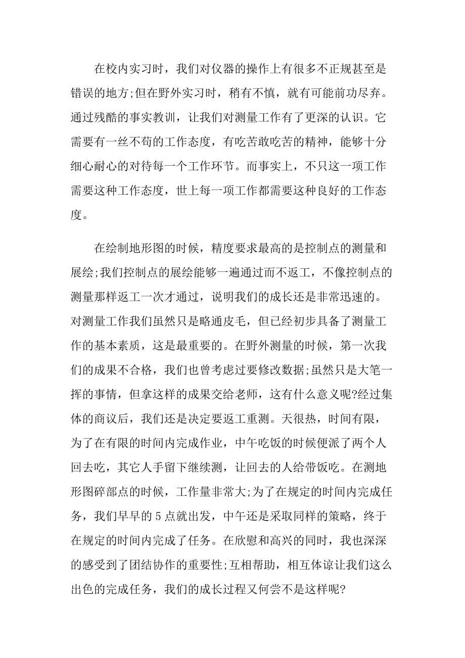 测量专业学生实习报告600字.doc_第2页