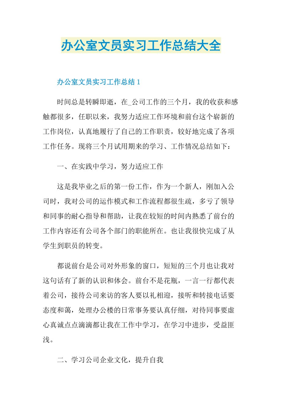 办公室文员实习工作总结大全.doc_第1页