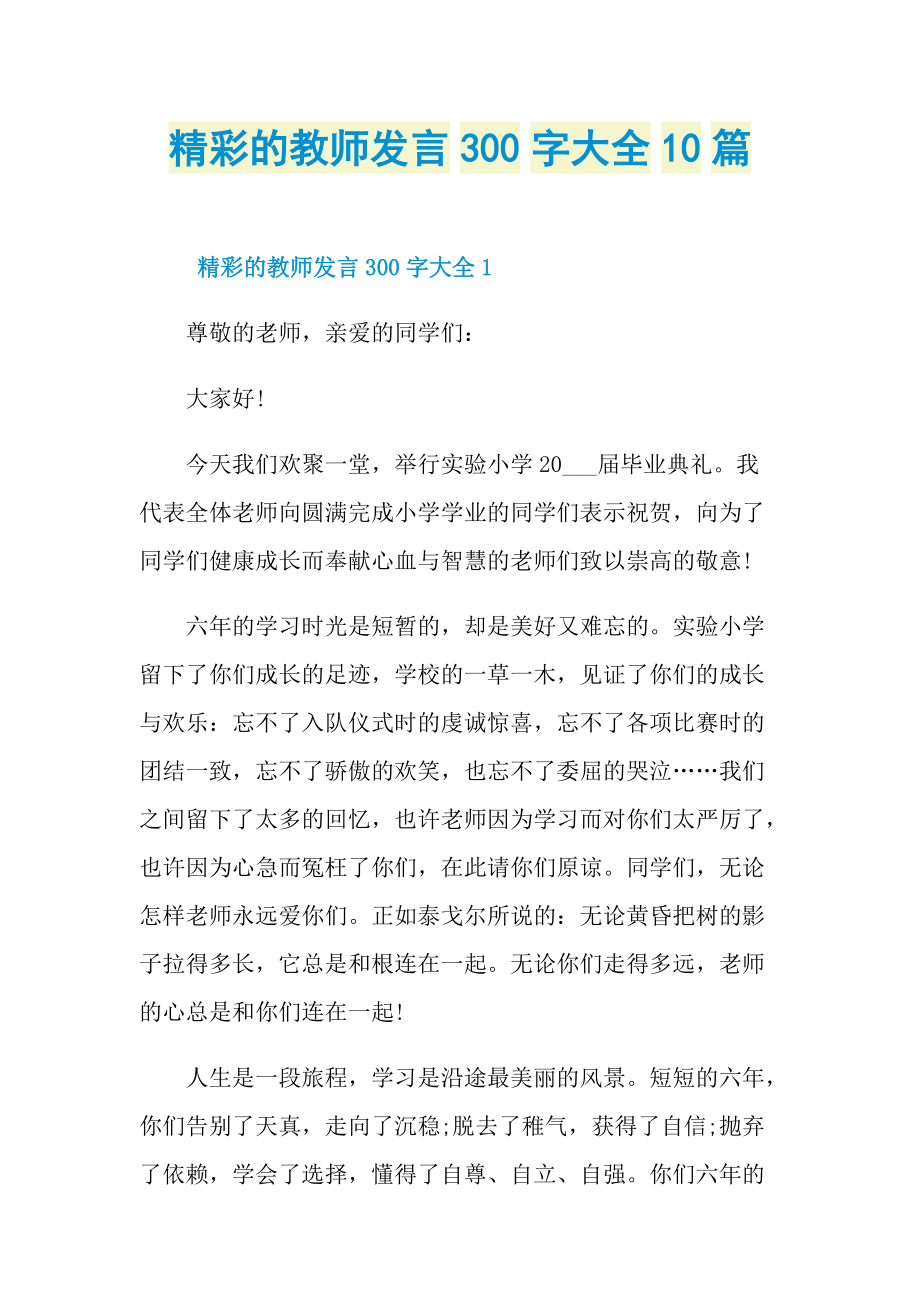 精彩的教师发言300字大全10篇.doc_第1页