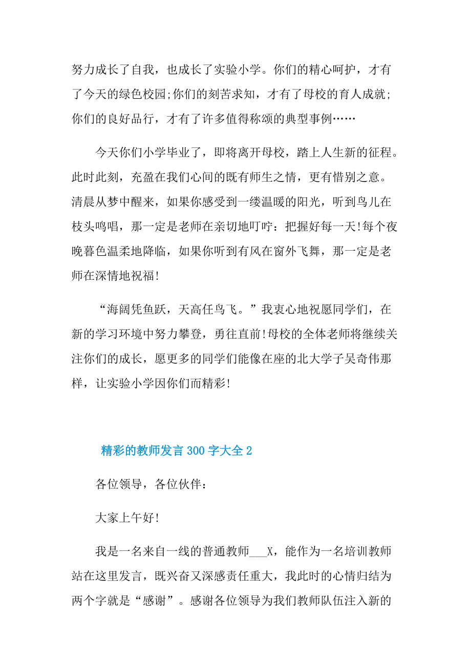 精彩的教师发言300字大全10篇.doc_第2页