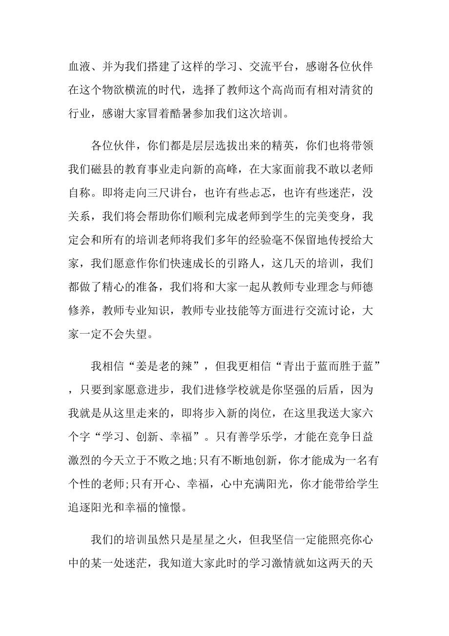 精彩的教师发言300字大全10篇.doc_第3页