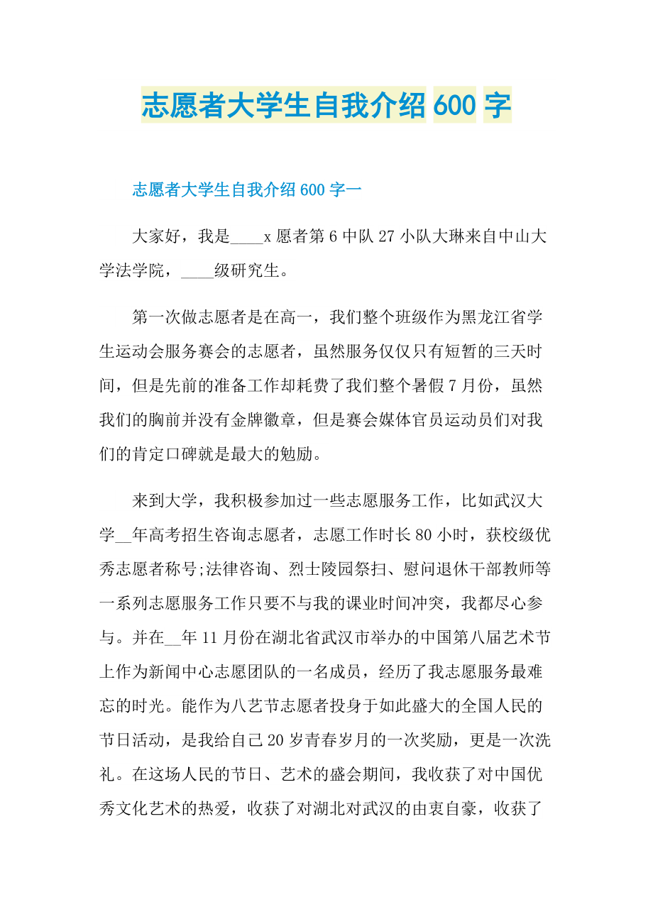 志愿者大学生自我介绍600字.doc_第1页