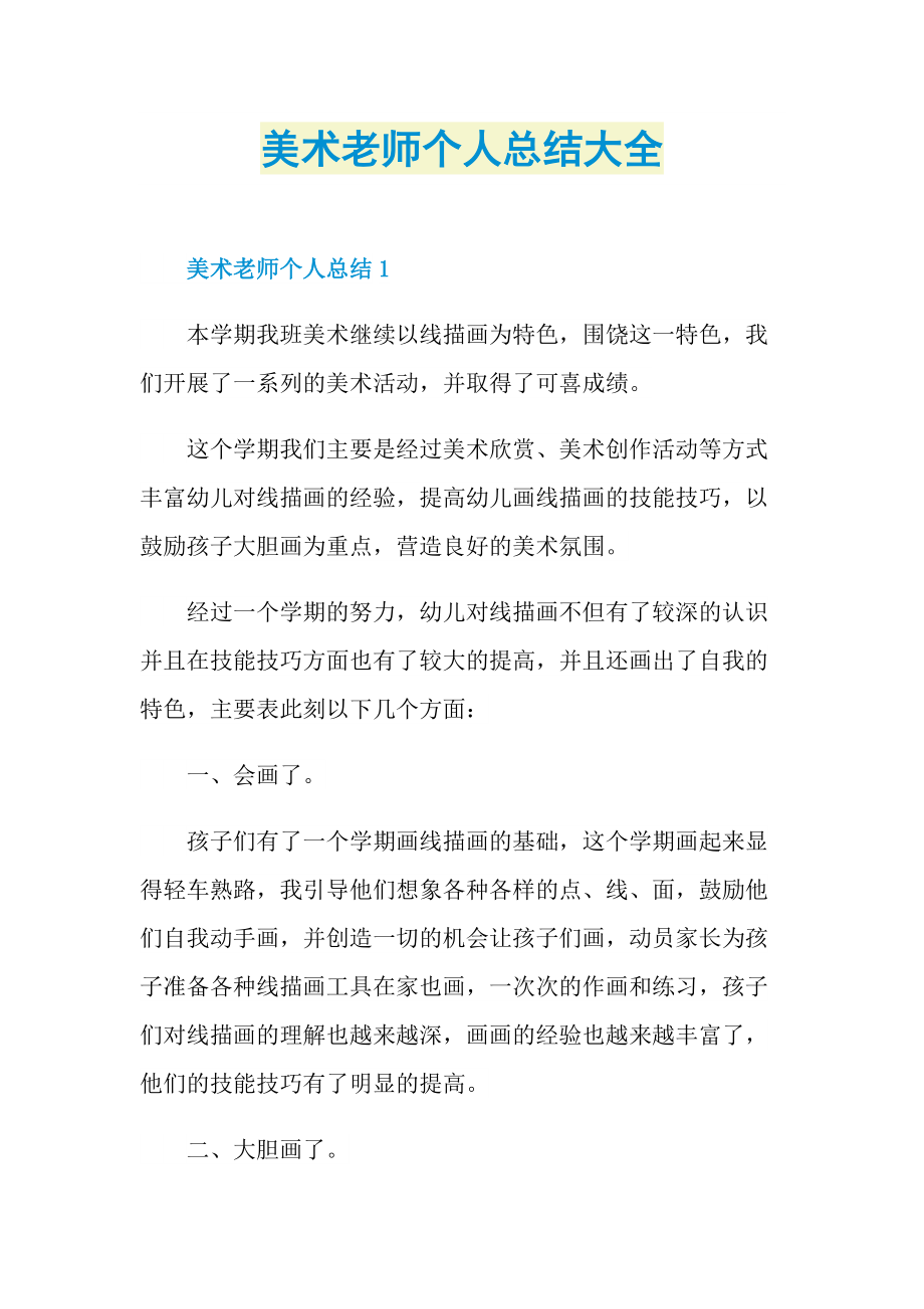 美术老师个人总结大全.doc_第1页