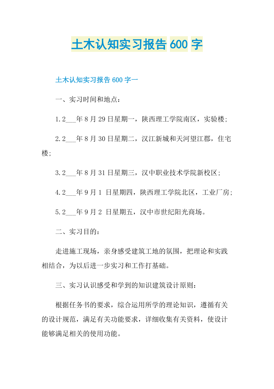 土木认知实习报告600字.doc_第1页