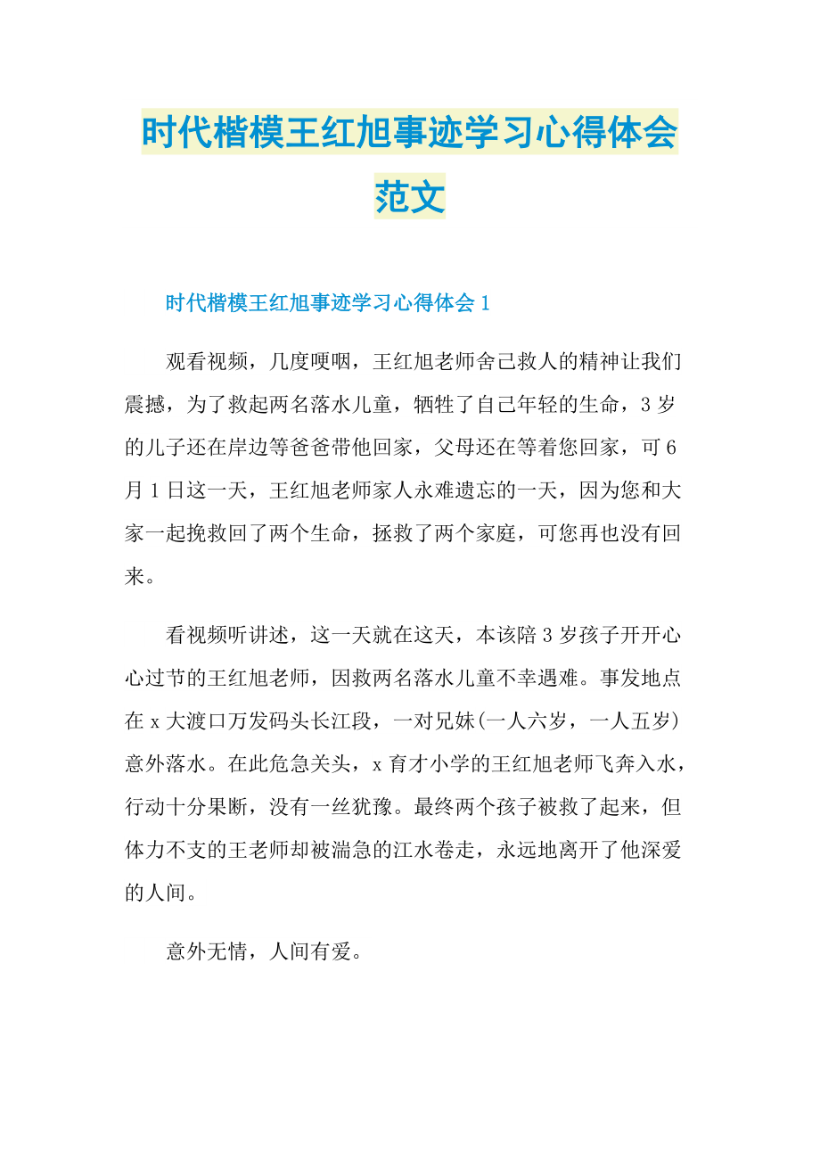 时代楷模王红旭事迹学习心得体会范文.doc_第1页