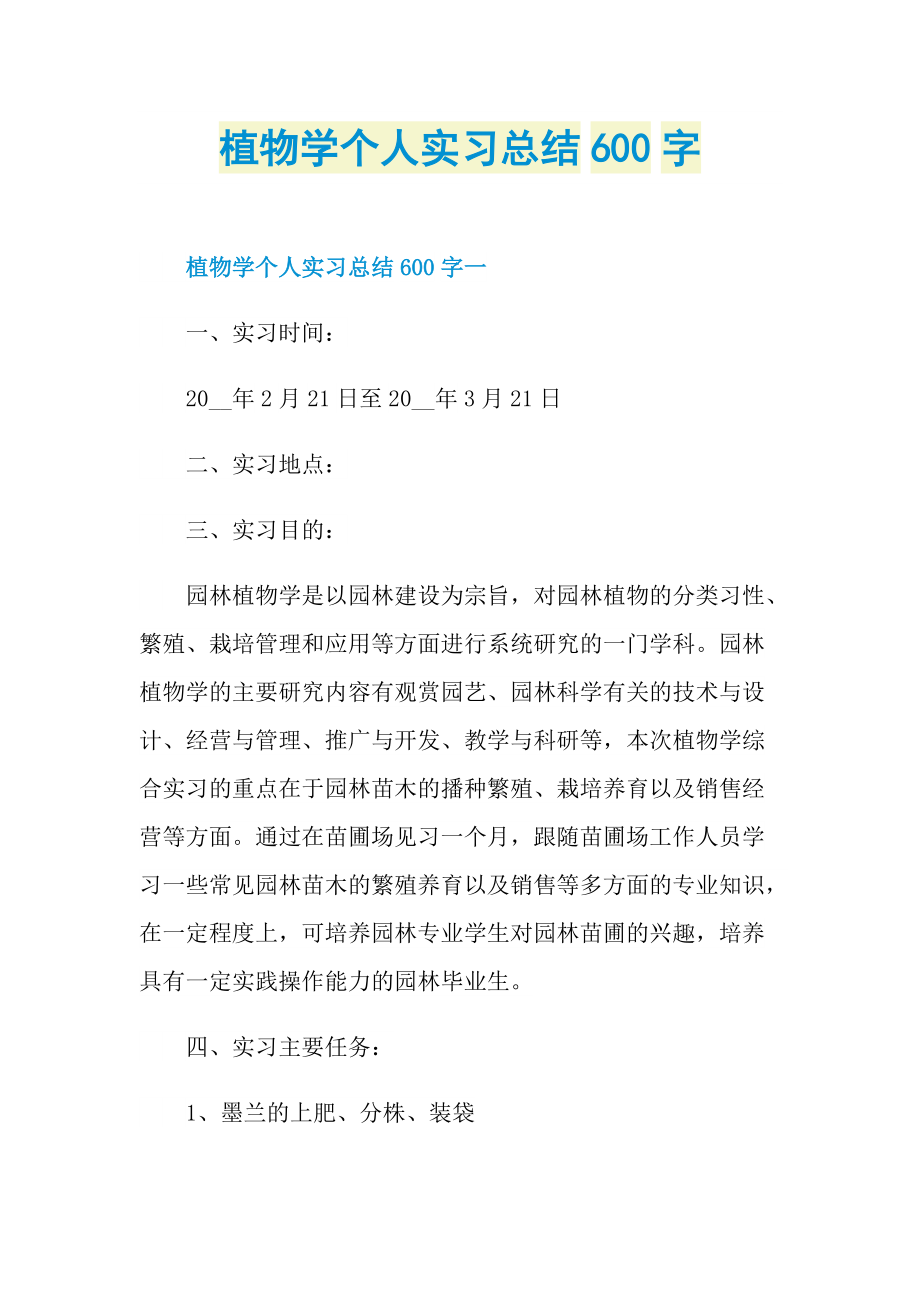 植物学个人实习总结600字.doc_第1页