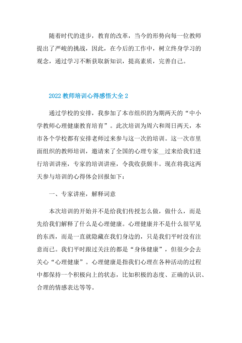 2022教师培训心得感悟大全.doc_第3页