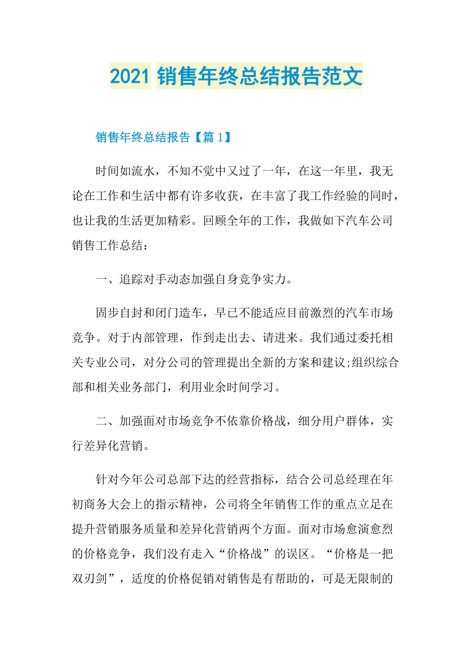 2021销售年终总结报告范文.doc_第1页