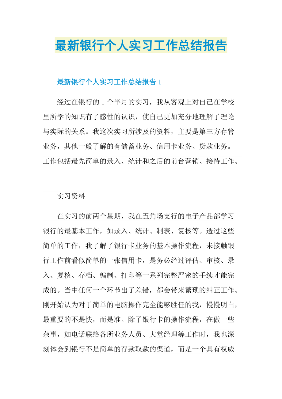 最新银行个人实习工作总结报告.doc_第1页