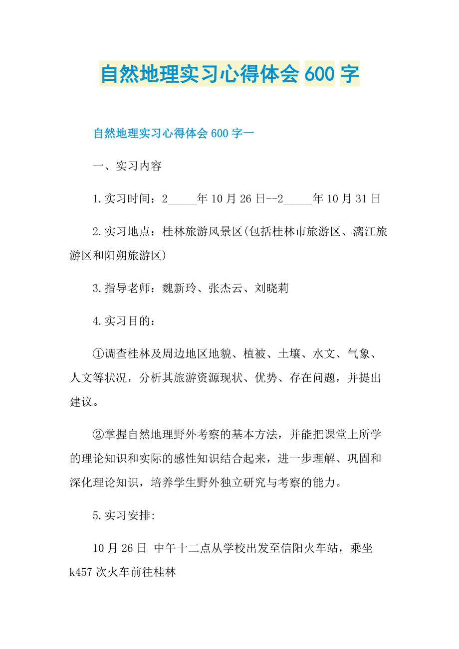 自然地理实习心得体会600字.doc_第1页