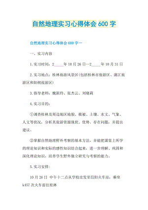 自然地理实习心得体会600字.doc