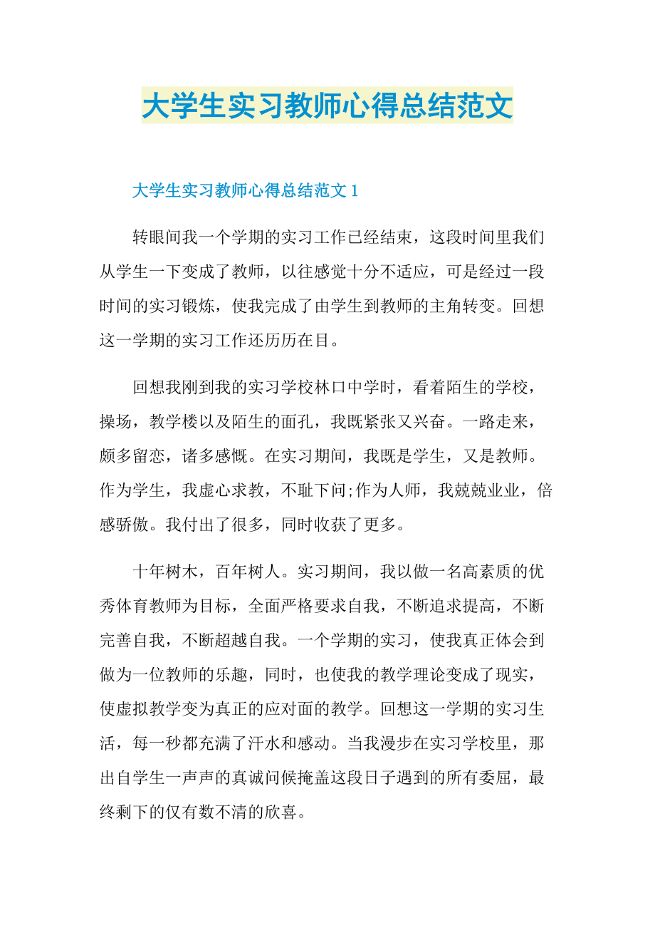 大学生实习教师心得总结范文.doc_第1页