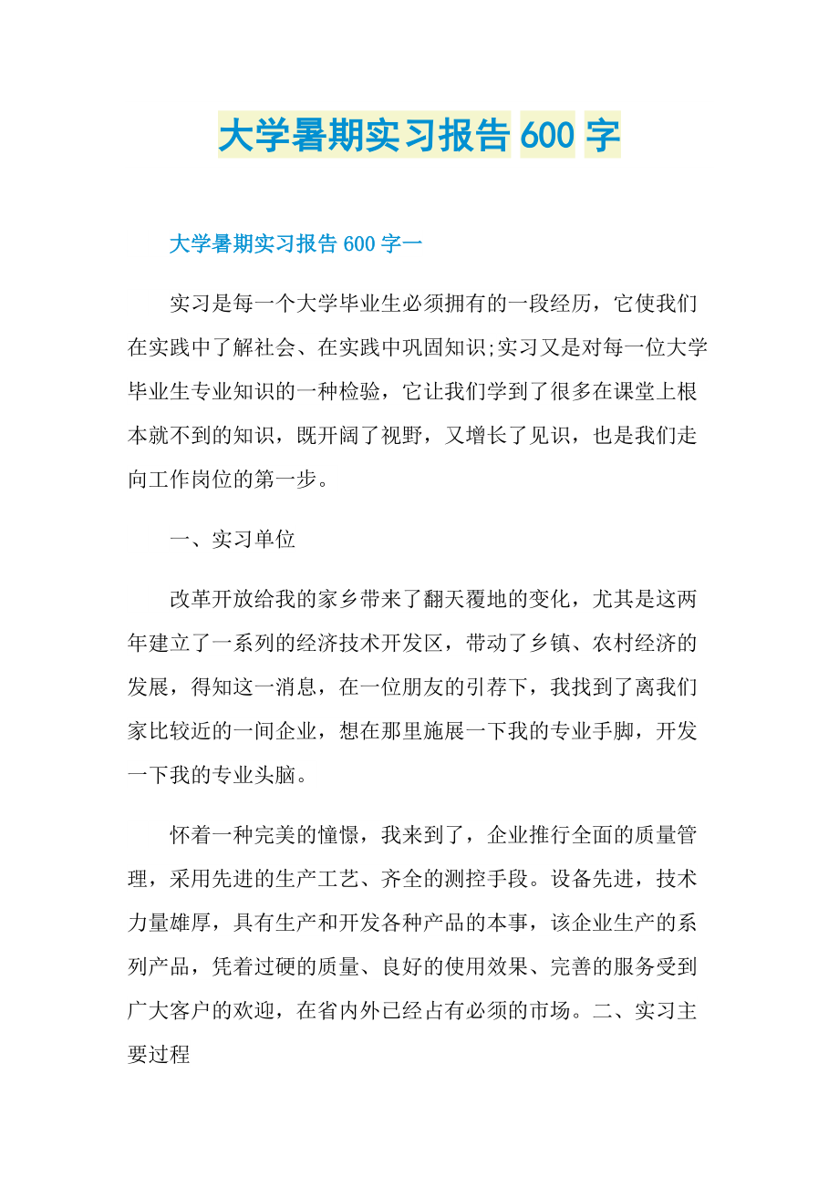 大学暑期实习报告600字.doc_第1页