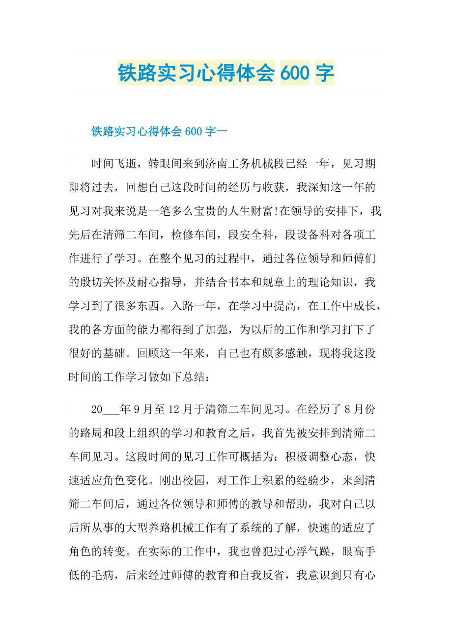 铁路实习心得体会600字.doc_第1页