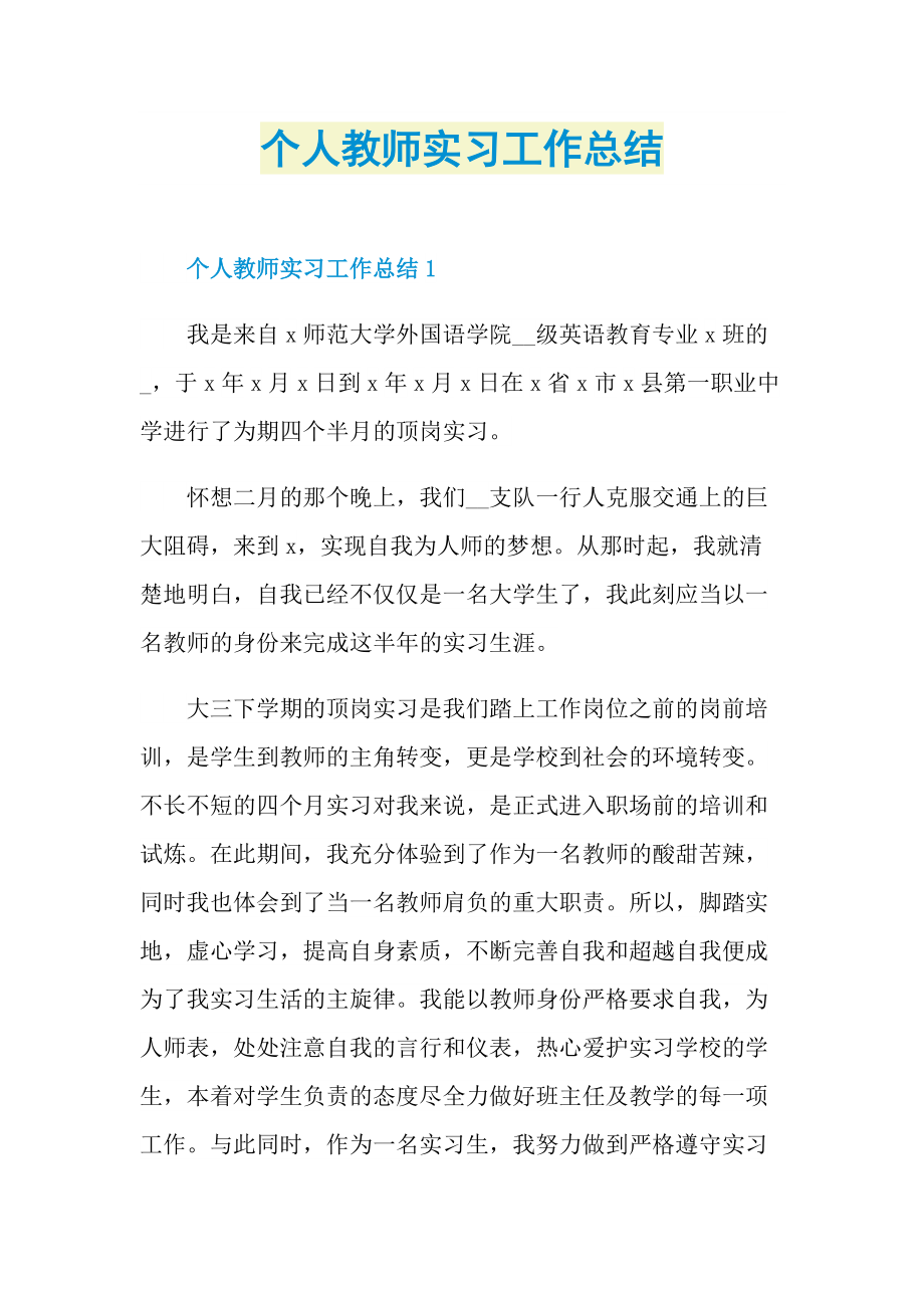 个人教师实习工作总结.doc_第1页