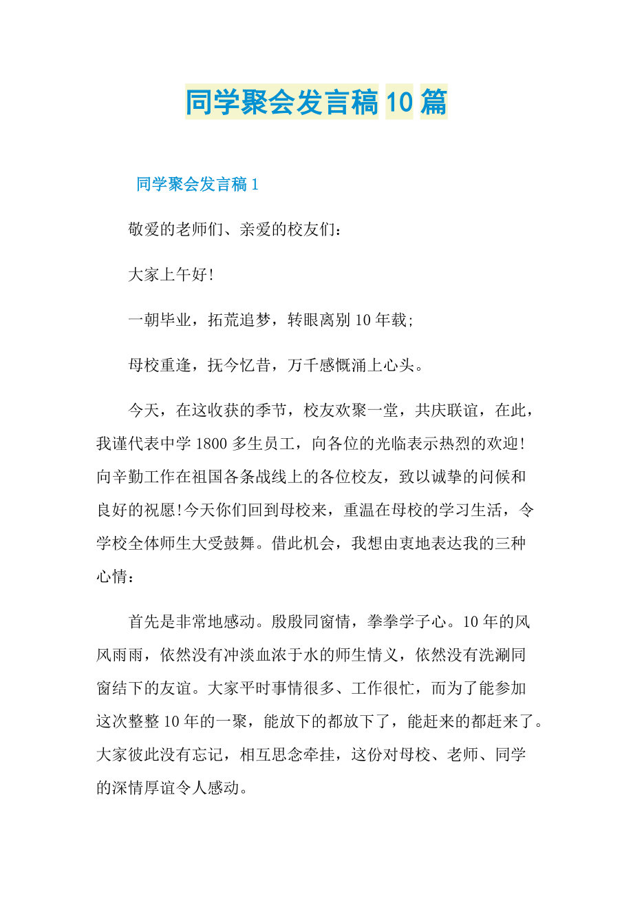 同学聚会发言稿10篇.doc_第1页