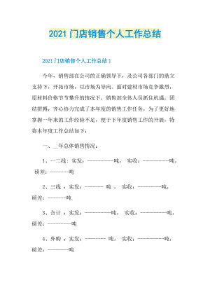 2021门店销售个人工作总结.doc