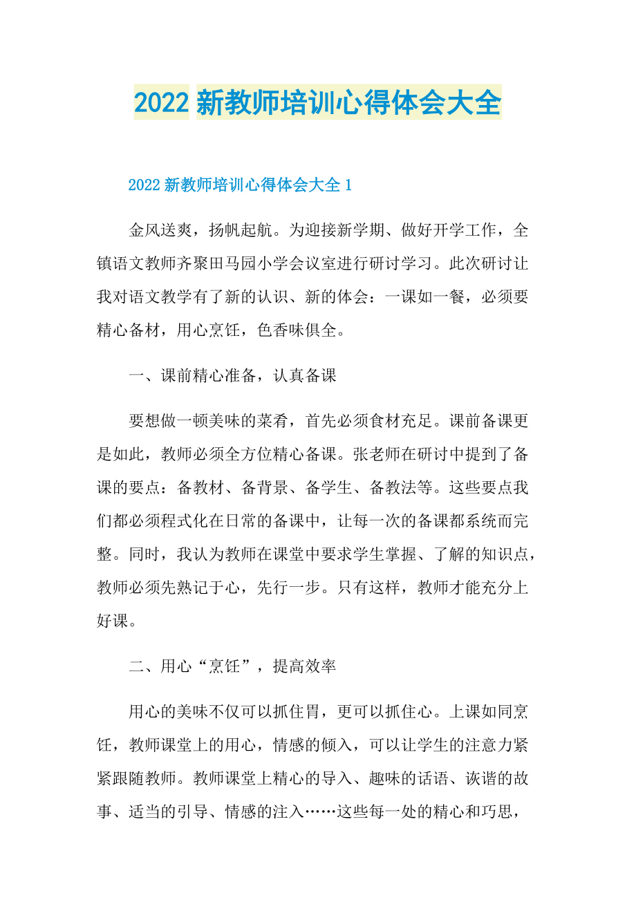 2022新教师培训心得体会大全.doc_第1页