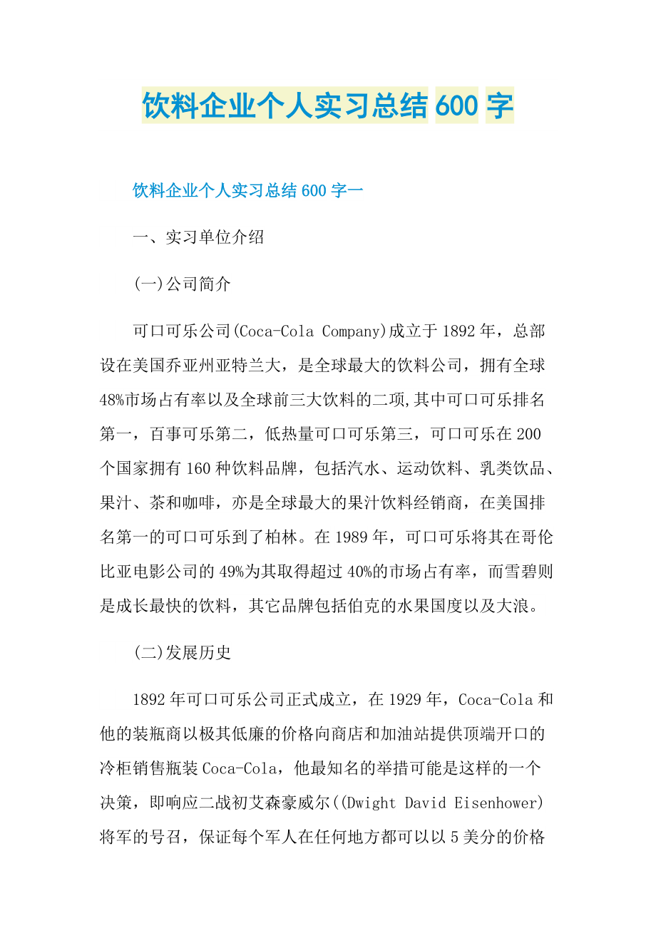 饮料企业个人实习总结600字.doc_第1页