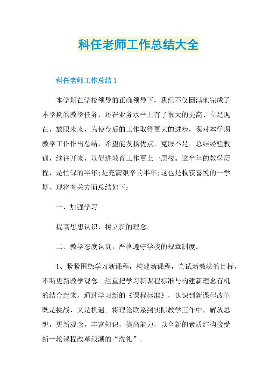 科任老师工作总结大全.doc_第1页