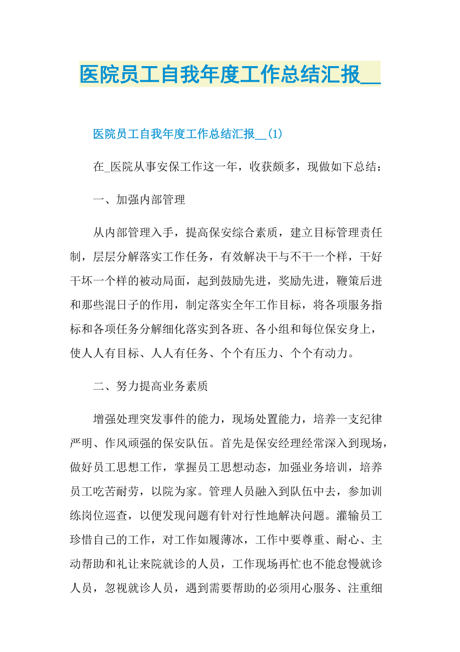 医院员工自我年度工作总结汇报.doc_第1页