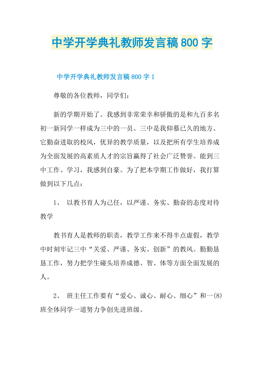 中学开学典礼教师发言稿800字.doc_第1页