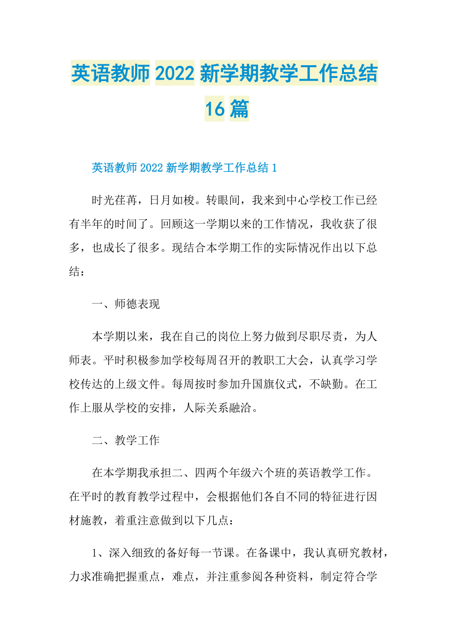 英语教师2022新学期教学工作总结16篇.doc_第1页