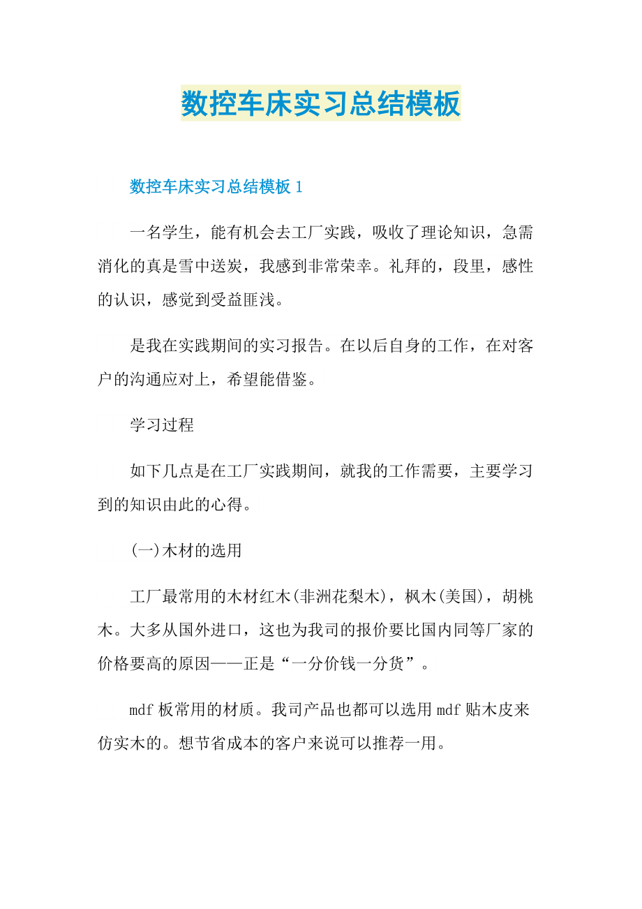 数控车床实习总结模板.doc_第1页