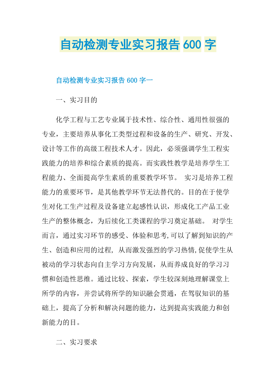 自动检测专业实习报告600字.doc_第1页