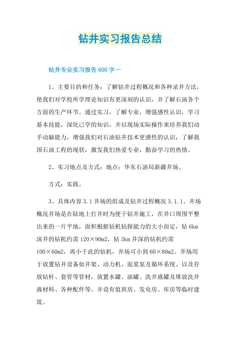 钻井实习报告总结.doc_第1页